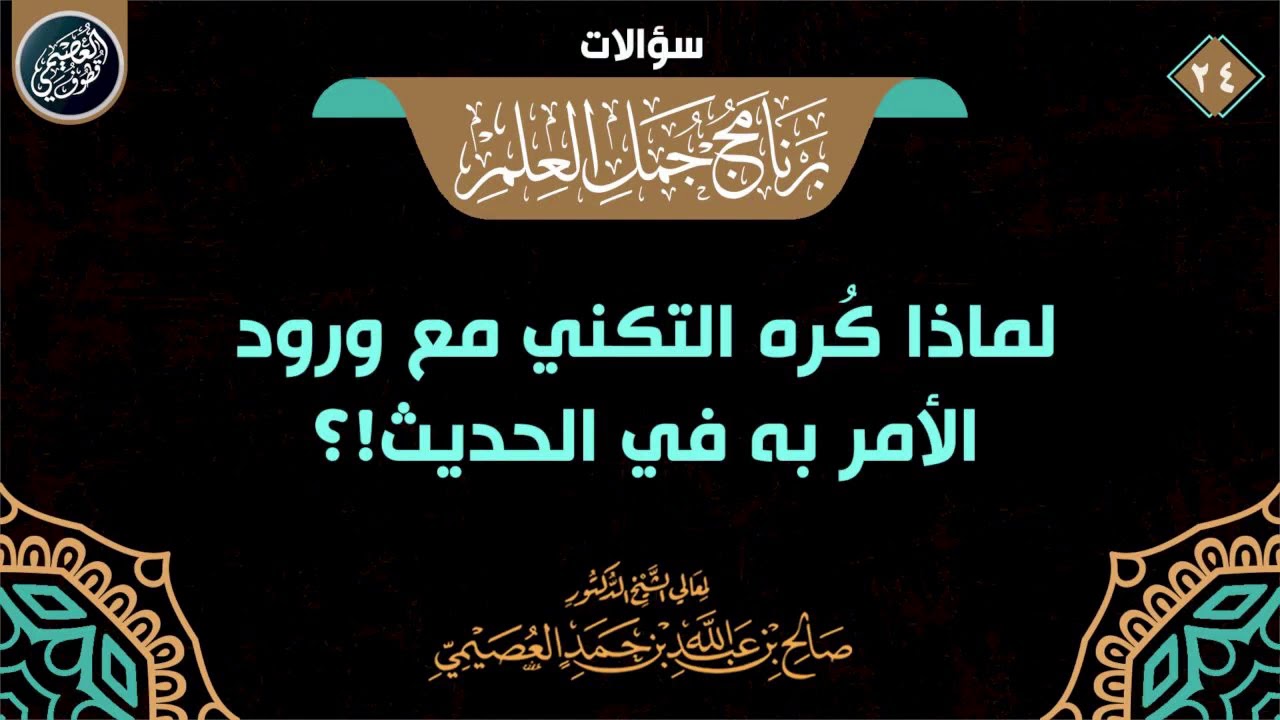 لماذا كُره التكني مع ورود الأمر به في الحديث!؟ | الشيخ صالح العصيمي