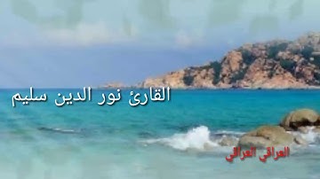 تلاوة جميله تريح النفس وتنير القلب للقارئ نور الدين سليم