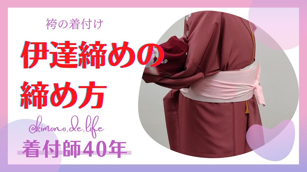袴 伊達 締め