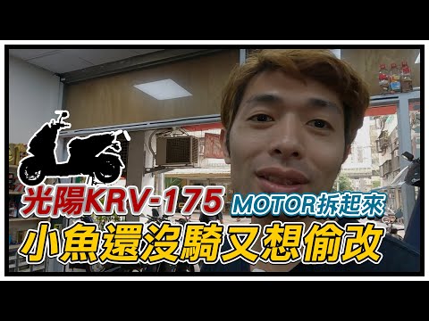 【Moto拆起來】KYMCO光陽KRV-175 小魚還沒騎又想偷改