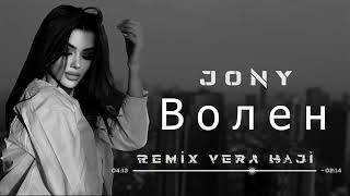 Vera Haji & JONY - Волен (Remix 2024)