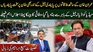 Ban on Imran Khan Meetings in Adiala jail | Federal cabinet meeting | Sami Ibrahim Latest