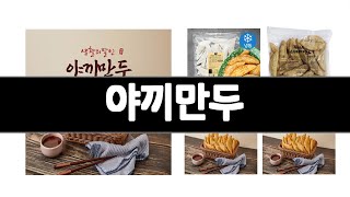 야끼만두 추천 BEST 3  냉동간편식품 올해인기상품