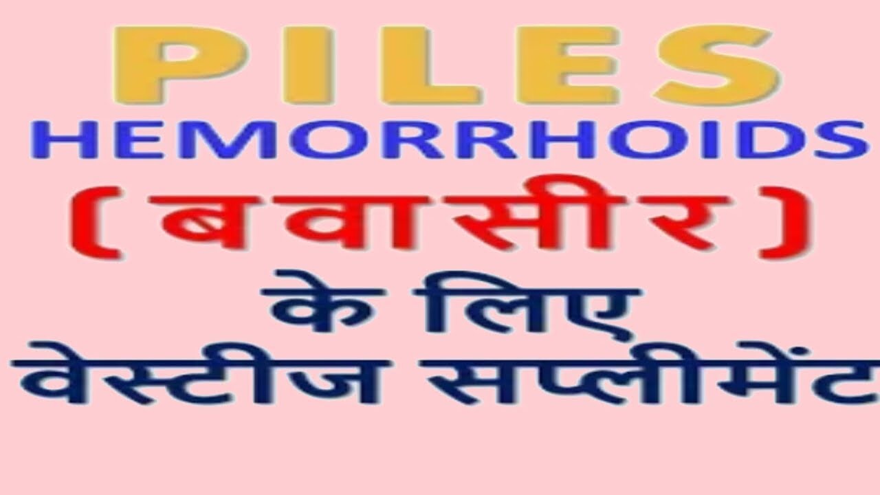 Hemorrhoids Piles How To Get Rid Of Hemorrhoids Vestige