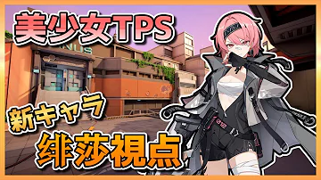 【Strinova/CALABIYAU/卡拉彼丘】美少女TPS『カラビヤウ』にドハマりしてますpart14　～绯莎(サーラ)視点～【CV:悠木碧】