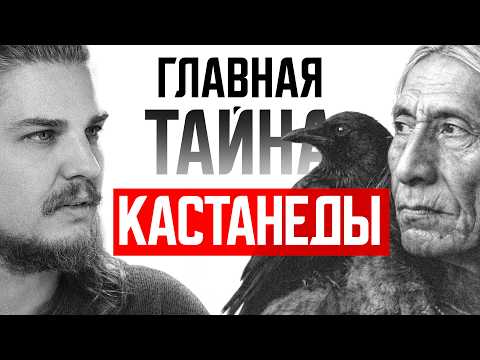 Миры Кастанеды, учение Дона Хуана, о чем оно на самом деле