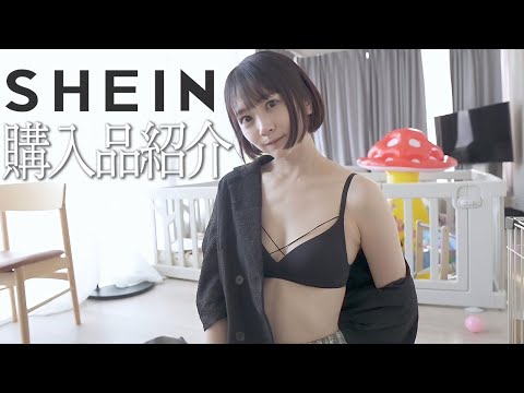 SHEIN大量購入品紹介！！ママも楽に着れちゃうお洋服！