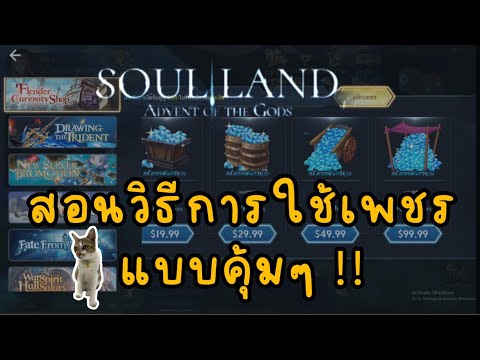 เกม soul land advent of the gods สอนวิธีการใช้เพชรแบบคุ้มๆ