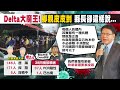 【每日必看】屏東確診10天才疫調 Delta流傳半個月 潘孟安辯「正直」可當抗體?!網轟:光說X話抗病毒! @中天電視