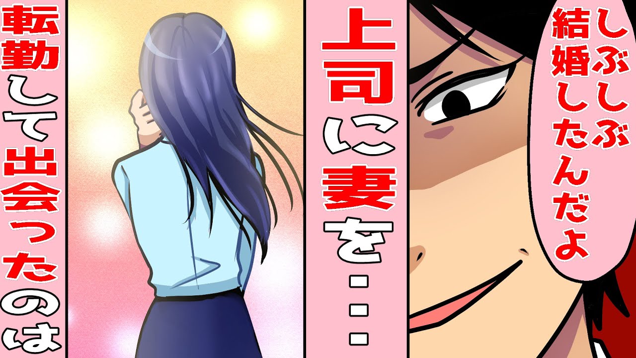 恋愛 浮気妻 どうしてあなたがここに 俺の嫁を奪った会社の上司から衝撃的な一言が 離婚後 地方に転勤になった俺の前に似た過去を持つ女性が 馴れ初め Youtube 恋愛 浮気妻 どうしてあなたがここに 俺の嫁を奪った会社の上司から衝撃的な一言が 離婚後 地方に転勤になった俺の前に似た過去を持つ女性が 馴れ初め Youtube