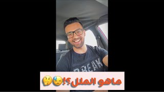 لي بنحس بالملل؟?