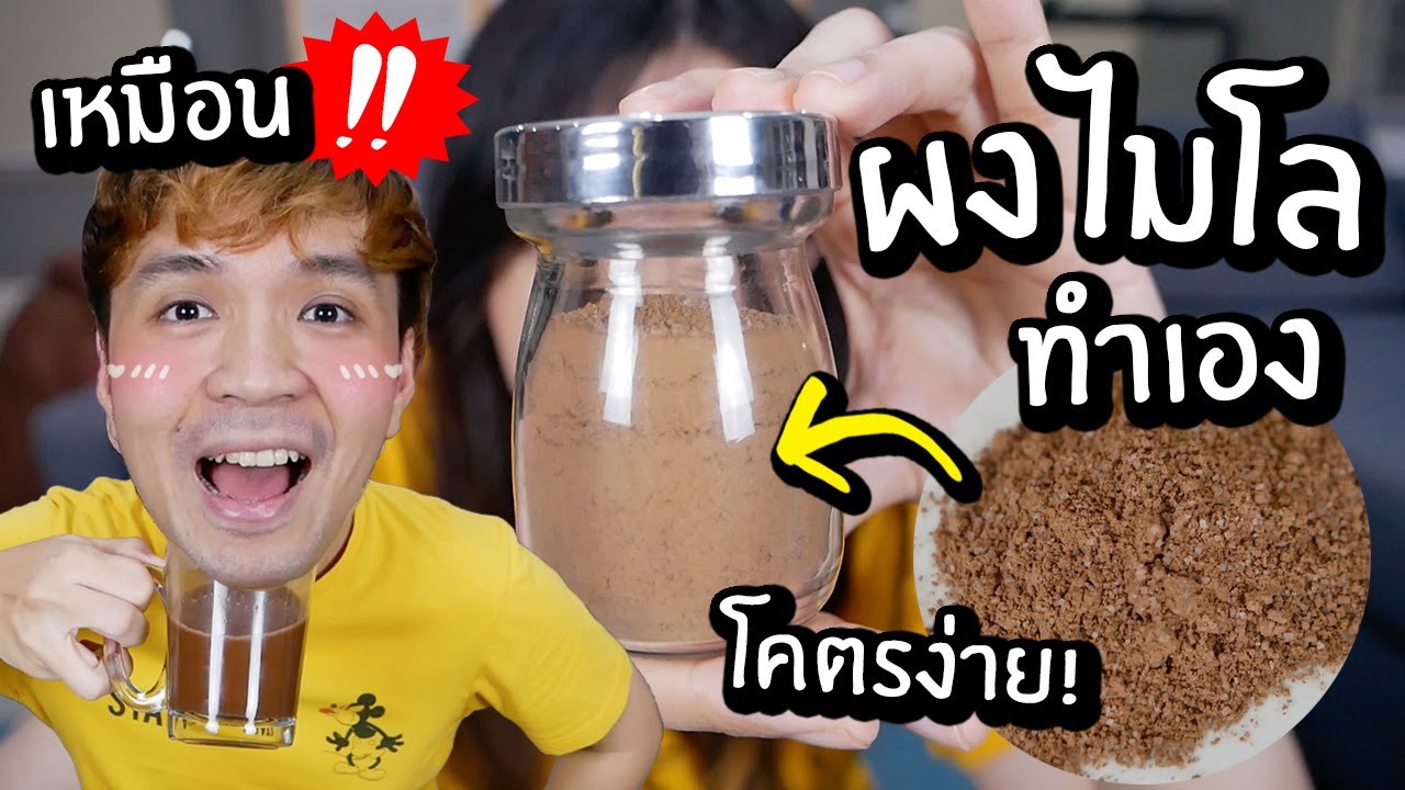 ทำผงไมโลเอง เหมือนมาก ทำโคตรง่าย! // แต่มีอะไรแปลกๆในนั้น อะไรอ่ะ? ไม่นะ!! | ข้อมูลที่ถูกต้องที่สุดเกี่ยวกับผงไมโล