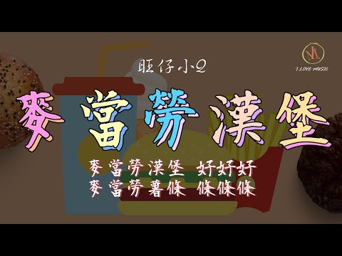 旺仔小Q - 麥當勞漢堡  「麥當勞漢堡 好好好 麥當勞薯條 條條條」 【動態歌詞】