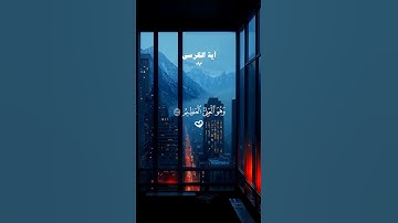 آية الكرسي راحة للقلوب 😴♡| #قرآن #تلاوة_خاشعة #احمد_العجمي #راحة_نفسية #تابعوني #اكسبلور #لايك