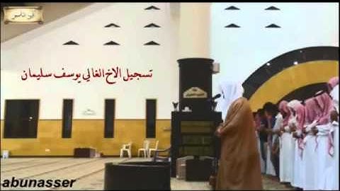 عشاء 29- 8- 1434 للشيخ ياسر الدوسري من سورة لقمان