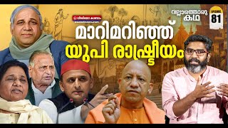 ഉത്തർപ്രദേശ് രാഷ്ട്രീയചരിത്രം | Uttar Pradesh Politics |Vallathoru katha Episode #81