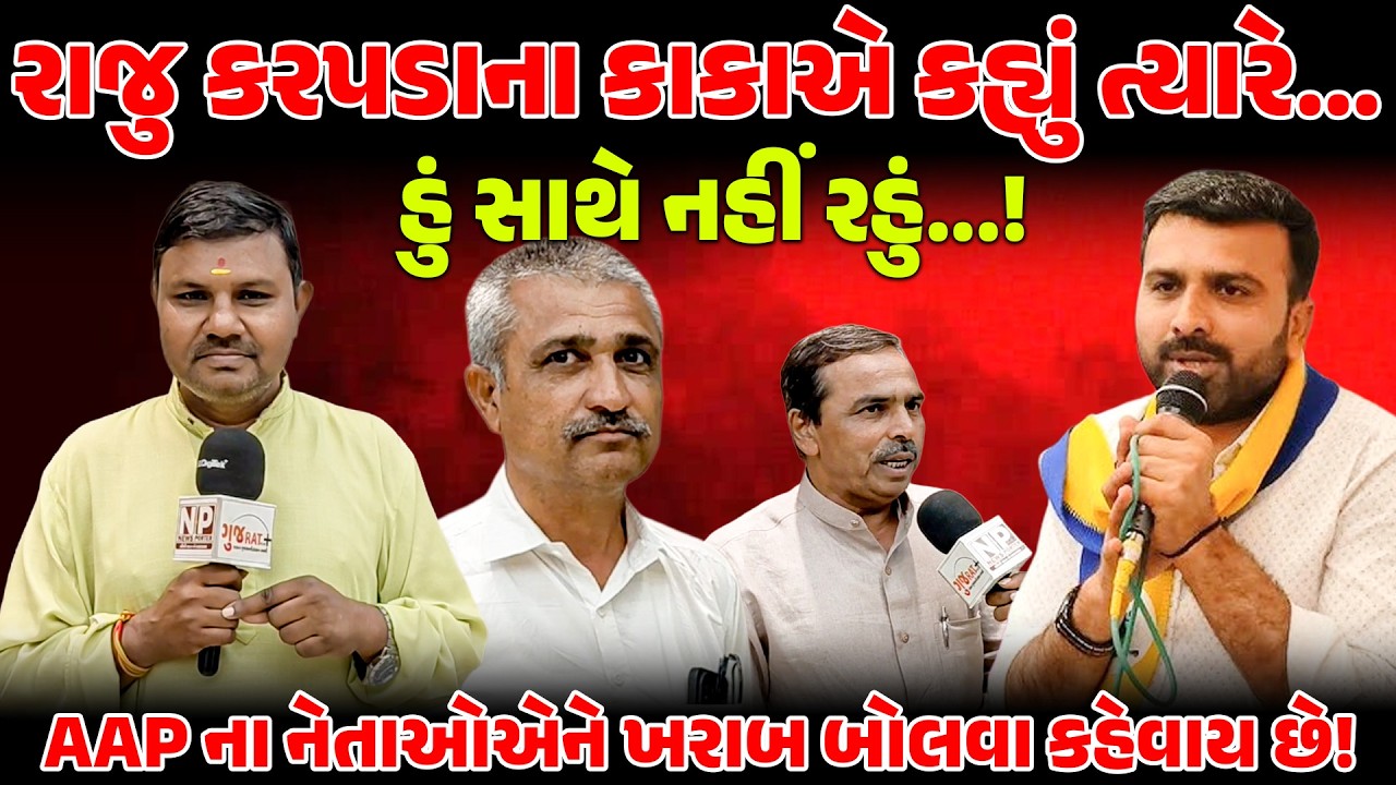 Raju Karpada ના કાકાએ કહ્યું ત્યારે... હું સાથે નહીં રહું...! AAP ના નેતાઓએ‌ને ખરાબ બોલવા કહેવાય છે!