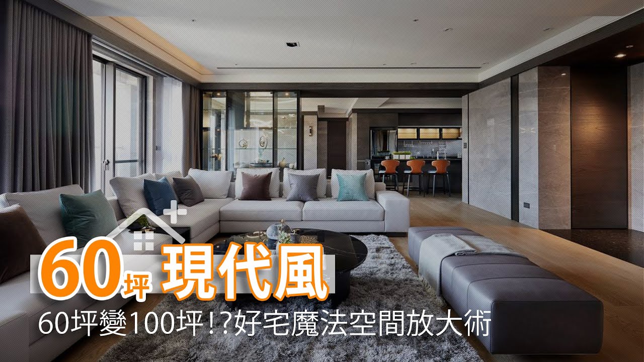 60坪變100坪！？好宅魔法空間放大術｜IS國際設計-陳嘉鴻｜幸福空間