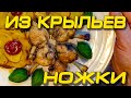 Из крылышек-ножки: Почему вы не делаете так?