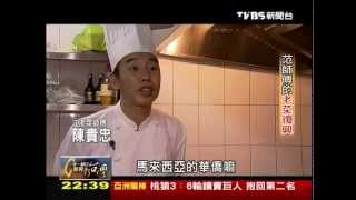 20121111 TVBS 一步一腳印 發現新台灣 - 范師傅的老菜復興