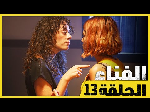 الفناء - الحلقة 13 - مدبلج بالعربية  | Avlu