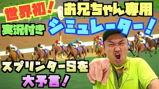 【大予言!?】スプリンターズS大予言！！シミュレーション動画に初挑戦！！