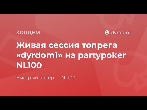 Живая сессия топрега «dyrdom1» на partypoker NL100