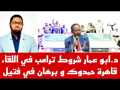 دكتور أبو عمار آخر تفاصيل لقاء القاهرة عوض حمدوك و برهان تحت شروط فيك ارتباط مع كيزان ايران و روسيا