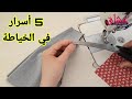 5 حيل وأسرار عجيبة😨ستجعلك محترفة في دقائق👌/5 Amazing Sewing Techniques for Beginners