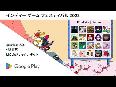 インディ ゲーム フェスティバル 2022 ファイナルイベント #indiegamesfestivaljp