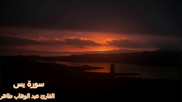 ما تيسر من سورة يس القارئ عبد الوهاب طاهر