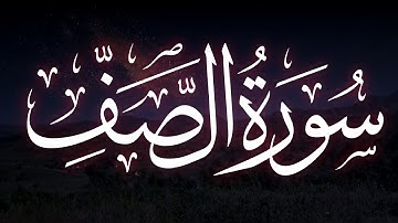 سورة الصف | عيسى بن عبداللطيف