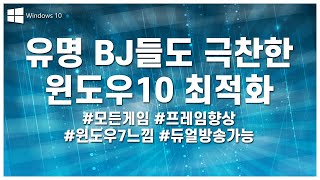 [윈도우10 최적화&amp;서든어택 최적화] 윈도우10…