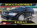 Восстановил Dodge Journey 2018 после ДТП в идеал! #Покраска#Dodge#OffGear