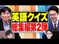 【聞き流す・英語学習】英語クイズ総集編第2弾！英単語やイディオムが学べる！【武田塾English】vol.230
