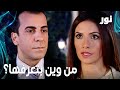   من وين بتعرفها مقطع من الحلقة 56 مدبلجة  مسلسل نور