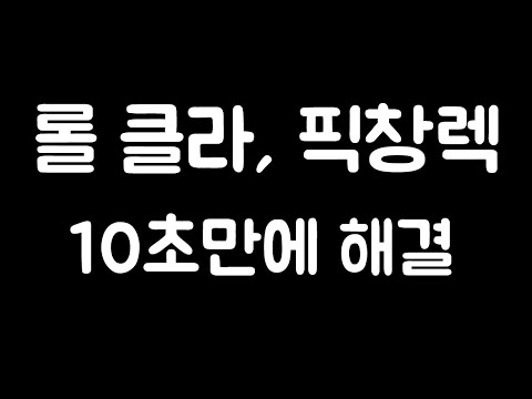 롤 클라 픽창 렉 10초만에 해결방법 