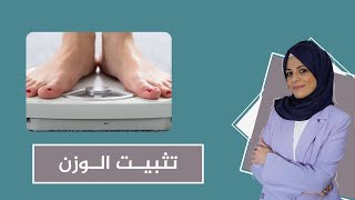 كل ماتريد معرفته عن تثبيت الوزن بعد الريجيم