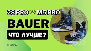 Сравниваем коньки Bauer M5 pro с Bauer Supreme 2S pro | что лучше в 2024 году ?