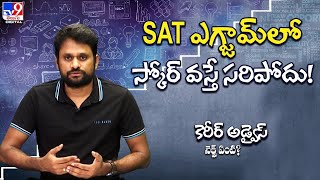 SAT ఎగ్జామ్‌లో స్కోర్‌ వస్తే సరిపోదు! || SAT Exam || Career Advice Next Enti?  TV9