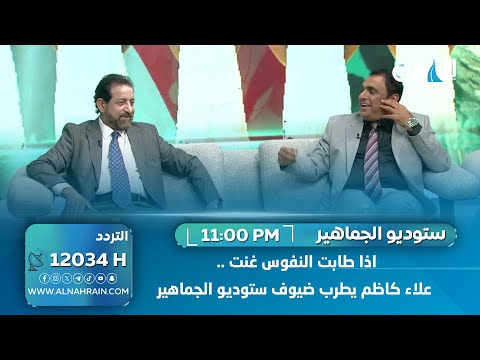 اذا طابت النفوس غنت علاء كاظم يطرب ضيوف ستوديو الجماهير