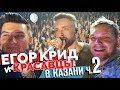 Егор Крид и Красавцы Love Radio в Казани. Часть 2