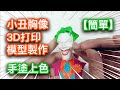 【簡單】3D小丑胸像製作上色 #joker #timelapse