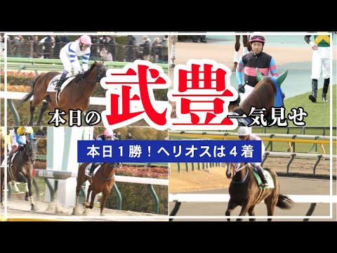 【武豊】MOVIE！本日の武豊一気見せ！今季初の東京競馬場は１勝２着１回！重賞ヘリオスは健闘！４着！2024年早くも10勝目！