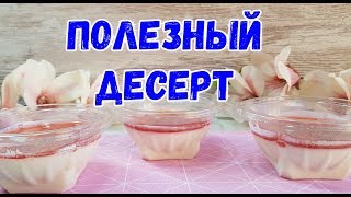 ВСЕ КАК МЫ ЛЮБИМ! БЫСТРО, ПОЛЕЗНО,ВКУСНО И БЮДЖЕТНО!ДЕСЕРТ ИЗ ЙОГУРТА, ПАНАКОТА. ВСЕ КАК МЫ ЛЮБИМ! БЫСТРО, ПОЛЕЗНО,ВКУСНО И БЮДЖЕТНО!ДЕСЕРТ ИЗ ЙОГУРТА, ПАНАКОТА.