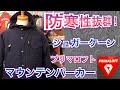 保温性抜群のプリマロフト！シュガーケーン マウンテンパーカー【2018秋冬 最新モデル】