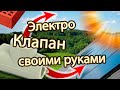 Трехходовой Электроклапан из полипропиленового тройника! Своими руками.