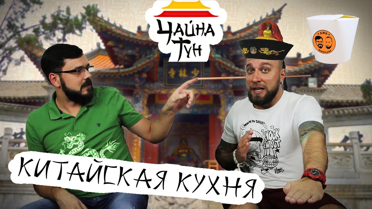 Чайна Тун. Китайская кухня. Бородатая доставка. - YouTube