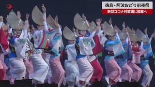 【速報】徳島・阿波おどり前夜祭　新型コロナ対策講じ開幕へ