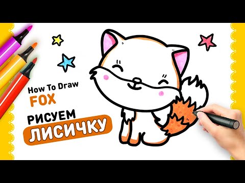 Как Просто Нарисовать Лису | How To Draw a Cute Fox